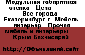 Модульная габаритная стенка › Цена ­ 6 000 - Все города, Екатеринбург г. Мебель, интерьер » Прочая мебель и интерьеры   . Крым,Бахчисарай